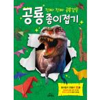 韓国語 幼児向け 本 『本当に本当に恐竜のような恐竜の折り紙』 韓国本