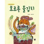 韓国語 幼児向け 本 『ホロロク水キムチ』 韓国本