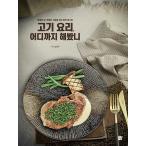韓国語 本 『肉料理、どこまで走ったなんて』 韓国本