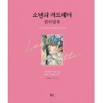 韓国語 本 『少年のラブレターカラーリングブック』 韓国本