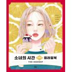 韓国語 本 『少女の時間シーズン2カラーリングブック』 韓国本