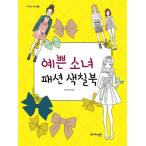 韓国語 幼児向け 本 『きれいな女の子のファッション着色ブック』 韓国本