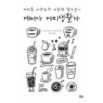 韓国語 本 『どうしてコーヒー生活者』 韓国本