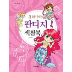 韓国語 幼児向け 本 『おとぎの国ファンタジー着色ブック』 韓国本