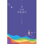 韓国語 本 『おなじみの風2.』 韓国本