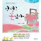 韓国語 幼児向け 本 『こんにちは？コトニムああ』 韓国本