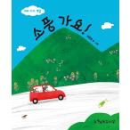 韓国語 幼児向け 本 『遠足です！』 韓国本