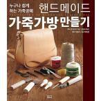 韓国語 本 『ハンドメイドレザーバッグを作る』 韓国本