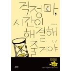 韓国語 本 『心配しないでください、あなたは時間を解決するでしょう。』 韓国本
