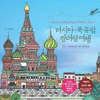 韓国語 本 『ロシア。北欧カラーリング旅行』 韓国本