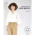 韓国語 本 『ハンドメイドで作る自分だけのブラウス』 韓国本