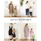 韓国語 本 『リネンで作るママと娘のカップルルック36』 韓国本