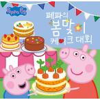 韓国語 幼児向け 本 『ペッパーの春ケーキ大会』 韓国本