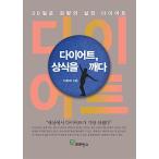 韓国語 本 『ダイエット、常識を破る』 韓国本