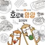 韓国語 本 『ホロロクヤムヤムカラーリングブック』 韓国本