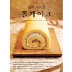 韓国語 本 『一流シェフのロールケーキ』 韓国本