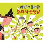 韓国語 幼児向け 本 『魔法の幼稚園調理師の先生』 韓国本