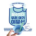 韓国語 本 『することができる！私たちの赤ちゃんの離乳食』 韓国本