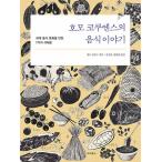 韓国語 本 『ホモコクエンスの食べ物の話』 韓国本