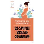 韓国語 本 『妊婦の栄養と生活習慣』 韓国本