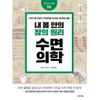 韓国語 本 『私の体の中の睡眠の原理、睡眠医学』 韓国本