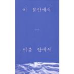 韓国語 本 『この不安で、』 韓国本