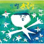 韓国語 幼児向け 本 『別の星緑の星』 韓国本