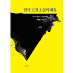 韓国語 本 『韓国の古典的な小説』 韓国本