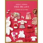 韓国語 本 『Orbitzの11女の子の人形の服のパターンの教科書』 韓国本