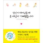 韓国語 本 『あなたが生まれたとき、全世界は喜んでいました』 韓国本