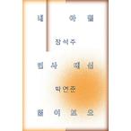韓国語 本 『私は代わりに朝の職員を読みました。』 韓国本