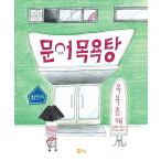韓国語 幼児向け 本 『タコ風呂』 韓国本