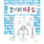 韓国語 幼児向け 本 『象美容室』 韓国本
