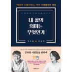韓国語 本 『私の人生はどういう意味ですか？』 韓国本
