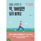 韓国語 本 『私はちょうどこれを始めました、私は100日しか走ります。』 韓国本
