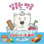 韓国語 幼児向け 本 『甘い白熊』 韓国本