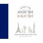 韓国語 本 『パリニューヨークのママのママ』 韓国本