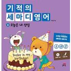 韓国語 幼児向け 本 『奇跡の三節の英語8：今日は私の誕生日』 韓国本