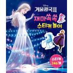 韓国語 幼児向け 本 『ディズニー冬の王国2楽しいさっさとステッカー遊び』 韓国本
