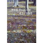 韓国語 本 『平和をする私の友人』 韓国本