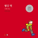 韓国語 幼児向け 本 『赤の本：偶然の出会い』 韓国本