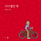 韓国語 幼児向け 本 『再び赤の本：無限の旅』 韓国本