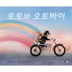 韓国語 幼児向け 本 『トトとバイク』 韓国本