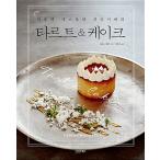 韓国語 本 『タルト&ケーキ』 韓国本