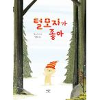 韓国語 幼児向け 本 『毛の帽子が好き』 韓国本