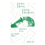 韓国語 本 『私は音楽が大好きです、私は音楽を考えます。』 韓国本