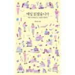 韓国語 本 『私は毎日読む（エッセイ版）』 韓国本
