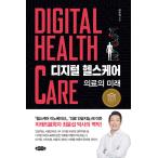 韓国語 本 『デジタルヘルスケア』 韓国本