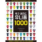 韓国語 本 『サッカーレジェンドユニフォーム1000』 韓国本