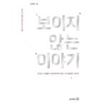 韓国語 本 『見えない話』 韓国本